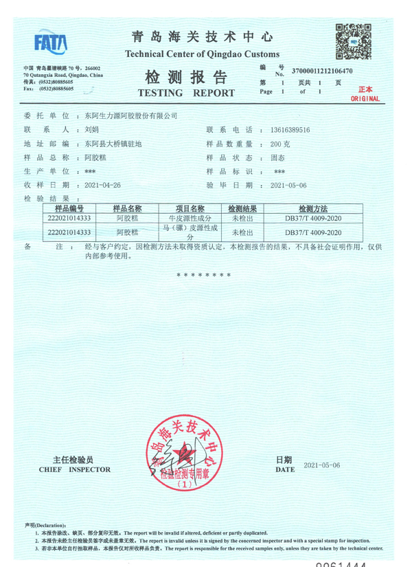 东阿生力源阿胶股份有限公司