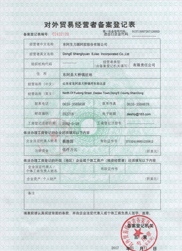 东阿生力源阿胶股份有限公司